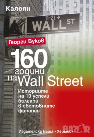 Георги Вуков - 160 години на Wall Street (2014)