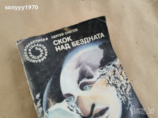 СКОК НАД БЕЗДНАТА 0102261021LCHERY1, снимка 5 - Художествена литература - 53300544