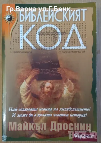 Библейският код  Майкъл Дроснин 14лв, снимка 1 - Художествена литература - 47110148