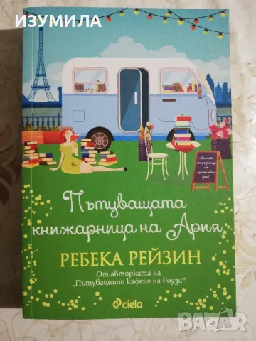 Пътуващата книжарница на Ария - Ребека Рейзин, снимка 1 - Художествена литература - 48338353