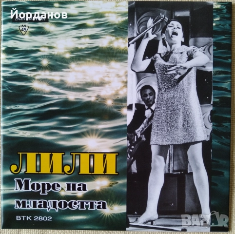 ЛИЛИ ИВАНОВА, ЙОРДАНКА ХРИСТОВА - ВТК 2802 "Море на младостта", "Делфините" Издание: 1966 год. , снимка 1