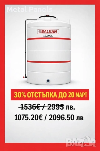 Цистерна / Бидон / Резеврвоар BALKAN, висок клас ISO 9001