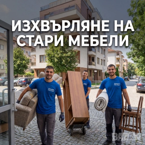 Изхвърляне на Стари Мебели / Хамали в София / Преместване на Дома и Офиса