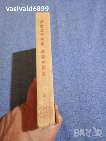 Иван Вазов - избрано том 2, снимка 2 - Българска литература - 51143682