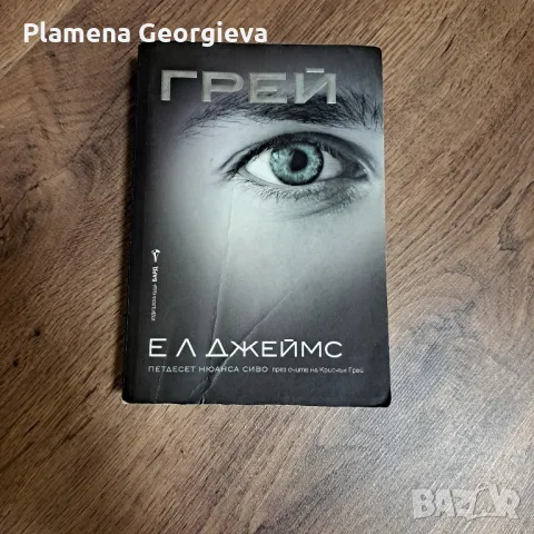 ГРЕЙ Ел Джеймс, снимка 1 - Художествена литература - 48681697