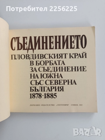 Съединението, снимка 7 - Художествена литература - 52219382