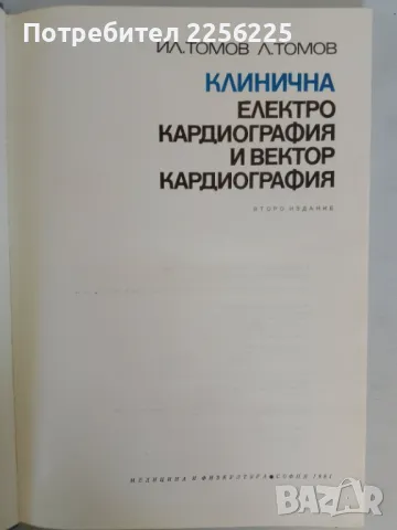 Клинична електро кардиография и вектор кардиография, снимка 7 - Специализирана литература - 47534351