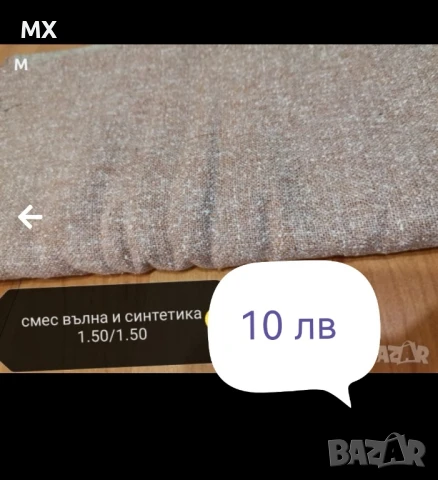 вълнени парчета плат