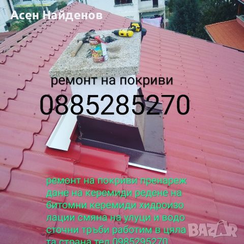 ремонт на покриви , снимка 1 - Ремонти на покриви - 45446945