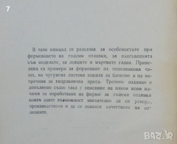 Книга Формоване на големи отливки - В. Разумов 1965 г. Библиотека на машиностроителя, снимка 2 - Специализирана литература - 46666262