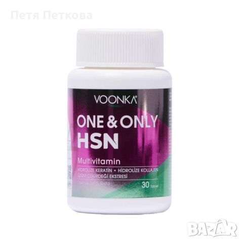 Таблетки VOONKA ONE & ONLY HSN за коса, кожа и нокти - 30БР.