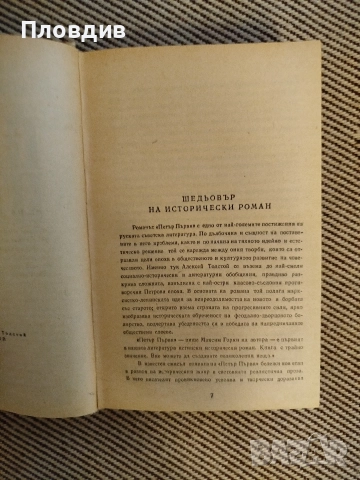 A. Толстой. Петър Първи , снимка 2 - Художествена литература - 52801991