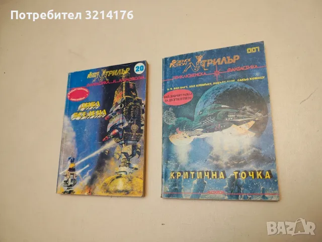 Враг мой – Пол Андерсън, Бари Лонгиър, Кейт Лаумър, снимка 10 - Художествена литература - 49879787