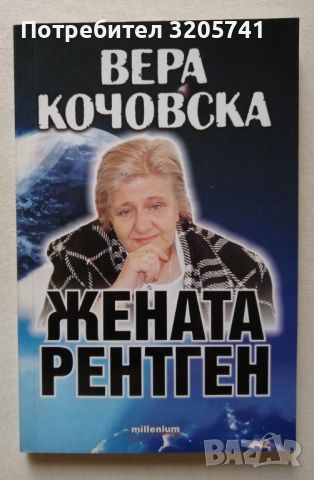 Вера Кочовска - Жената рентген - Сборник