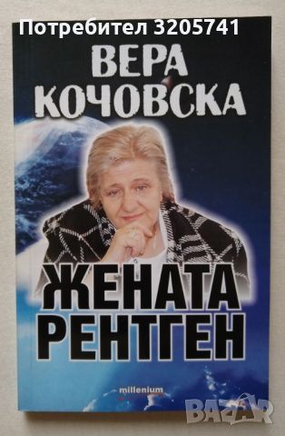 Вера Кочовска - Жената рентген - Сборник, снимка 1 - Специализирана литература - 45766348