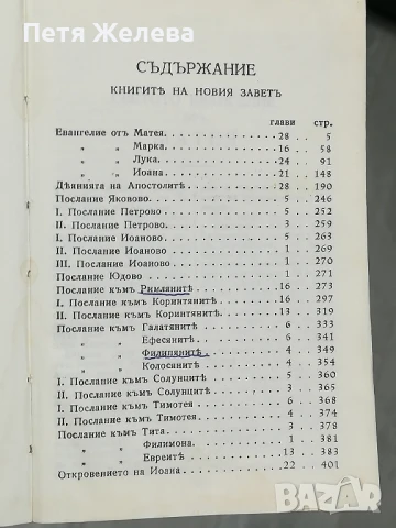 НОВИЯТЪ ЗАВЕТЪ НА НАШИЯ ГОСПОДЪ ИСУСЪ ХРИСТОСЪ  -9/13см, снимка 4 - Колекции - 50726636