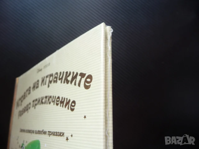 Играта на играчките Ревящо Приключение Дисни Disney Pixar Златна колекция вълшебни приказки, снимка 2 - Детски книжки - 51015179