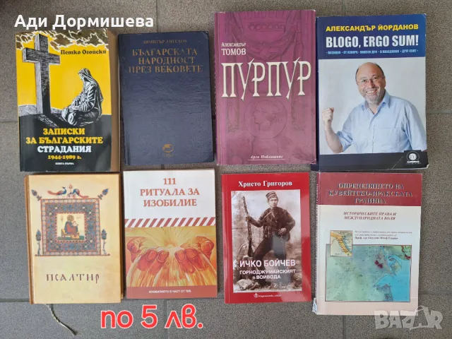 Продавам много книги по 5 лв. за брой , снимка 15 - Други - 46948666