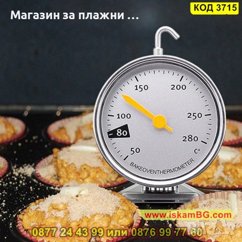 Термометър с кукичка предназначен за фурна от 50 до 280 градуса - КОД 3715, снимка 3 - Аксесоари за кухня - 45101139