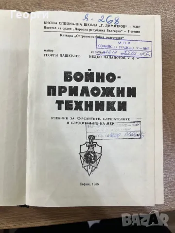 Книга бойно приложни техники 1985, снимка 2 - Специализирана литература - 48520308