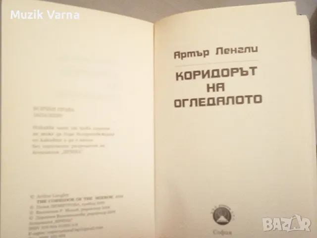 "Коридорът на огледалото" - Артър Ленгли, снимка 2 - Езотерика - 46971601