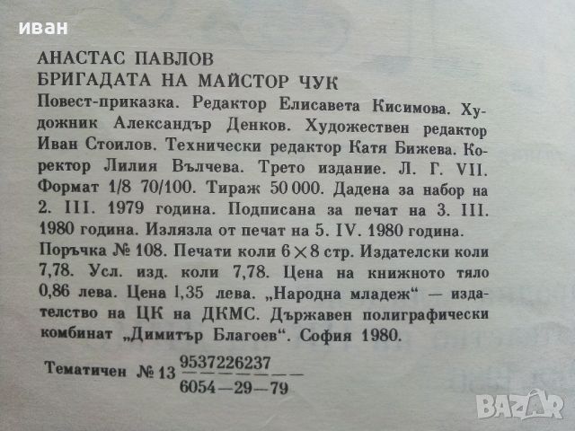 Бригадата на Майстор Чук - А.Павлов,А.Денков - 1980г., снимка 6 - Детски книжки - 45602844