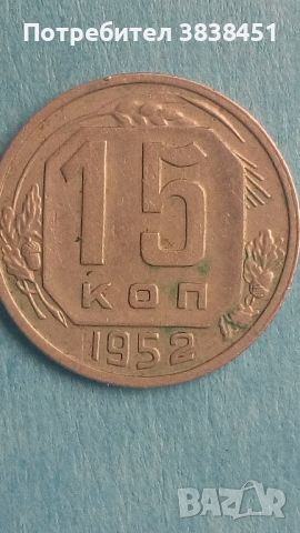 15 копеек 1952 года Русия