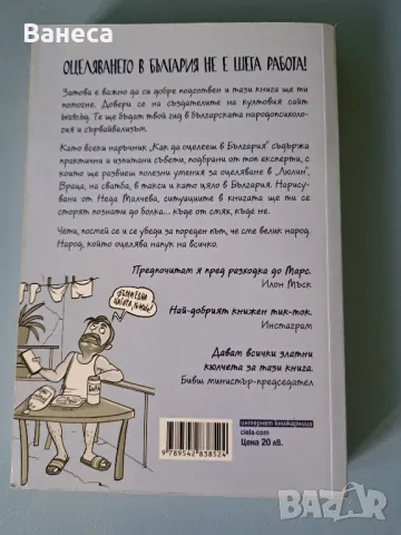 Как да оцелееш в България-нова, снимка 2 - Художествена литература - 47363324