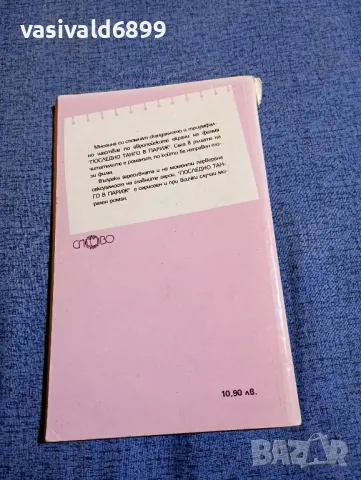 Робърт Али - Последно танго в Париж , снимка 3 - Художествена литература - 48383404