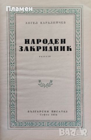 Народен закрилник Ангел Каралийчев, снимка 2 - Българска литература - 46345980