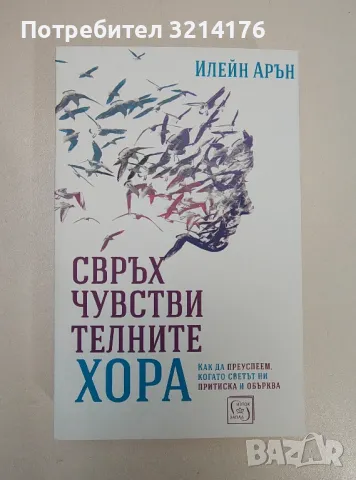 Свръхчувствителните хора. Как да се справят децата със срамижливоста и силните емоции? - Илейн Арън, снимка 1 - Езотерика - 47342244