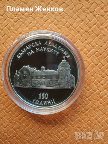 Сребърна монета 10 лв.2019 г. " 150 години Българска академия на науките ".