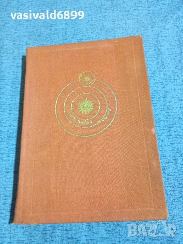 Ерих Шьонебек - Галилео Галилей , снимка 2 - Художествена литература - 53524252