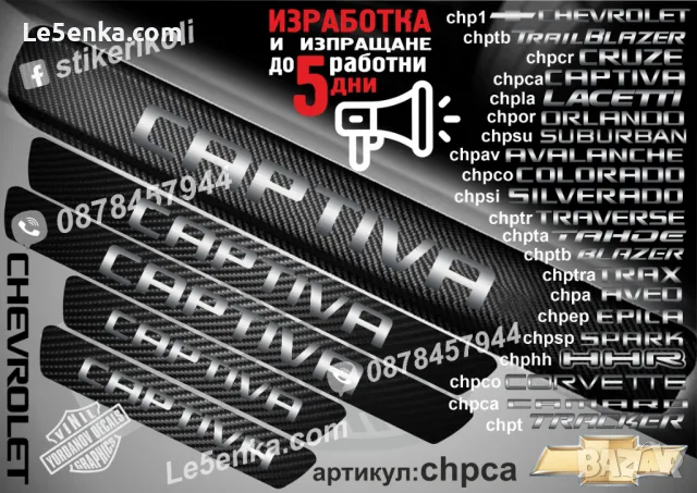 ПРАГОВЕ карбон CHEVROLET HHR фолио стикери chphh, снимка 16 - Аксесоари и консумативи - 44005043