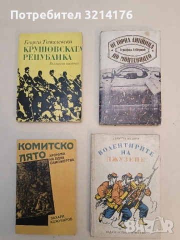 От Горна Липница до Монтевидео - Серафим Северняк