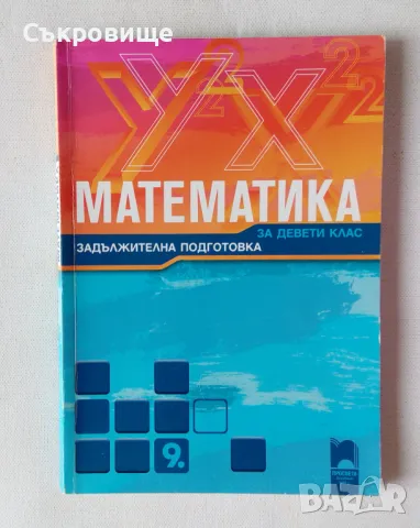 Учебник по Математика за 9 клас Просвета задължителна подготовка, снимка 1 - Учебници, учебни тетрадки - 47082469