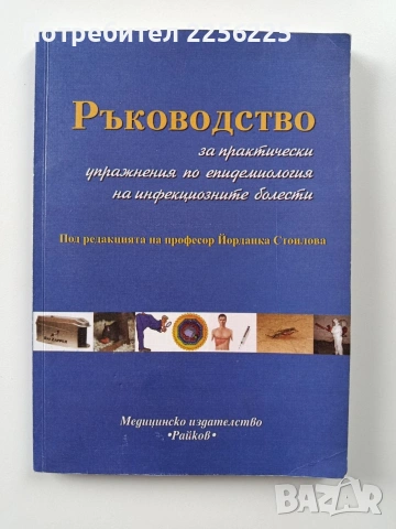 Ръководство за практически упражнения по епидемиология на инфекциозните болести