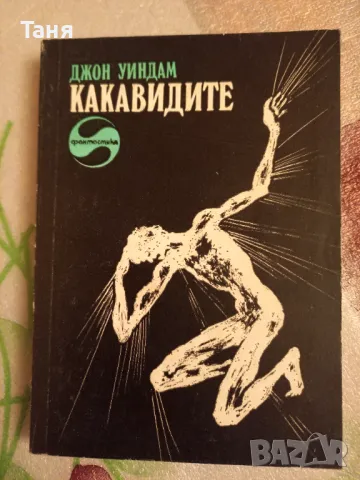 Фантастики. Купи 5 - получи една подарък , снимка 12 - Художествена литература - 48612815