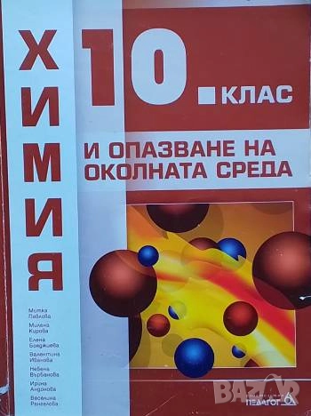 Химия и опазване на околната среда за 10. клас