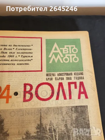 Списание Авто мото от 1968 до 1970 г., снимка 2 - Специализирана литература - 47713376