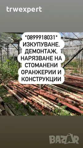 Изкупуване на оранжерии,метални тръби, демонтаж на конструкции и съоръжения!, снимка 1 - Други услуги - 46639230