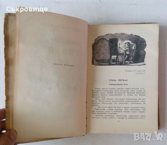 Александр Суворов историческа антикварна книга на руски език от 1950 година, снимка 3 - Художествена литература - 21477863