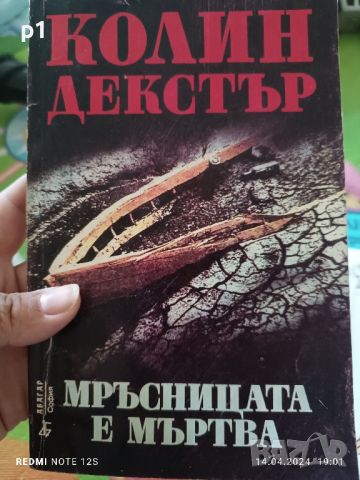 мръсницата е мъртва Колин Декстър, снимка 1 - Художествена литература - 45270425