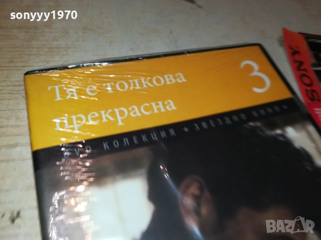 ТЯ Е ТОЛКОВА ПРЕКРАСНА ДВД 2509251707, снимка 2 - DVD филми - 51837217