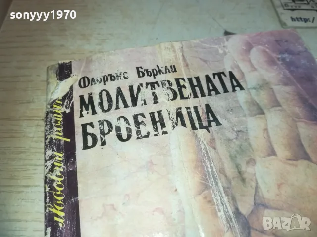 МОЛИТВЕНАТА БРОЕНИЦА 0710241620, снимка 3 - Други - 47496416