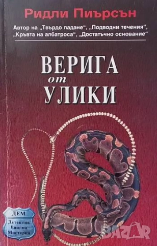 Верига от улики Ридли Пиърсън