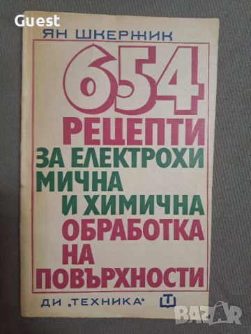 654 рецепти за електрохимична и химична обработка на повърхности, снимка 1 - Специализирана литература - 46463036