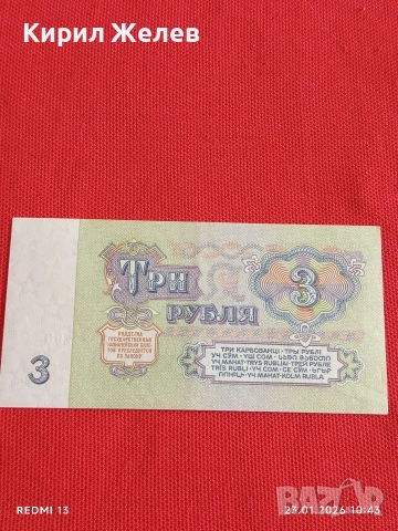 Рядка банкнота 3 рубли 1961г. СССР перфектно състояние за КОЛЕКЦИОНЕРИ 53302, снимка 5 - Нумизматика и бонистика - 53197531