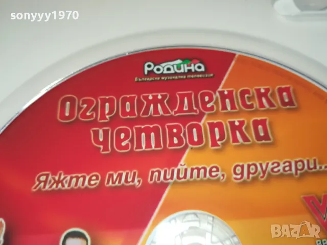 ОГРАЖДЕНСКА ЧЕТВОРКА ДВД 0402251140, снимка 15 - DVD дискове - 48959155