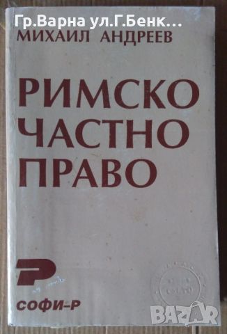 Римско частно право  Михаил Андреев 10лв, снимка 1 - Специализирана литература - 46399392